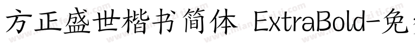 方正盛世楷书简体 ExtraBold字体转换